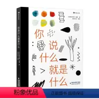 你说什么就是什么 [正版]浪花朵朵 你说什么就是什么 5岁+ 图画故事 美育脑洞 创意绘本