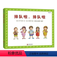 排队啦,排队啦 [正版]浪花朵朵童书 排队啦排队啦 1到3到6岁幼儿秩序感养成绘本 培养好习惯品格亲子共读图画故事书