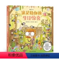 [正版]浪花朵朵 这是给你的生日惊喜 3-6岁儿童益智游戏书 生日主题沉浸式寻宝游戏书 思维训练 冒险