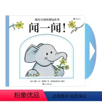 [正版]浪花朵朵童书 幼儿互动认知玩具书 闻一闻 幼儿0-5岁启蒙认知玩具书童书绘本
