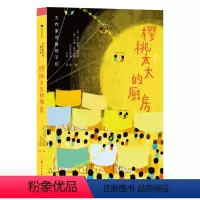 樱桃太太的厨房 [正版] 大作家写给孩子们:樱桃太太的厨房 7-10岁 短篇儿童故事 趣味插画经典儿童文学