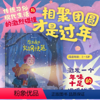 除夕夜的火锅快递 [正版]浪花朵朵 除夕夜的火锅快递 原创绘本3-6岁 中国春节传统节俗与现代生活激烈碰撞 传统文化年兽