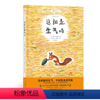 这就是生气吗 [正版] 这就是生气吗 国际安徒生奖 情绪管理 动物童话哲思启蒙儿童文学绘本