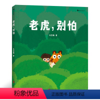 [正版]浪花朵朵童书 老虎,别怕 《树叶》《旅伴》作者马岱姝绘本新作 儿童绘本书籍 3-6岁原创绘本故事书