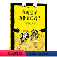 [正版]我的房子为什么在抖 当建筑遇上地震 地震图画书 激发孩子探究地震知识的兴趣 儿童科普书籍 写给儿童的幽默科普漫