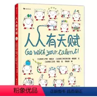 人人有天赋 [正版]赠天赋护照人人有天赋 7-12岁少儿励志与成长绘本 天赋与才能小学生自我启发 浪花朵朵童书