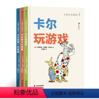 小兔卡尔低幼版3册 [正版]小兔卡尔低幼系列3册 1-4岁亲子互动阅读快乐家庭故事集 卡尔玩游惊喜第一次体验 性