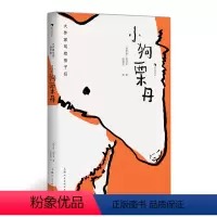 小狗栗丹 [正版]大作家写给孩子们:小狗栗丹 俄国文学大师契诃夫写给孩子的童话故事 愿你在冒险中学会成长和珍惜 浪花朵朵