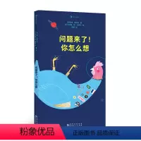 问题来了!你怎么想 [正版]浪花朵朵 问题来了!你怎么想 3-6岁 一本适合全家共读的问题之书! 哲学启蒙绘本