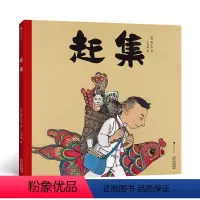 赶集 [正版]赶集 3-6岁亲子共读绘本故事书 陈江洪水墨国画演绎中国传统街市 传统节日文化绘本书籍 浪花朵朵 搭配春福