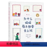 为什么妈妈每天都要去上班 [正版]浪花朵朵 为什么妈妈每天都要去上班 意大利童话教父罗大里的经典之作 职业妈妈自立自强个