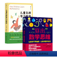 [全2册]儿童怎样学习数学+算出数学思维 [正版]全2册儿童怎样学习数学+算出数学思维 浪花朵朵3-12岁小学生初中生小