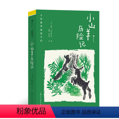 小山羊历险记 [正版] 大作家写给孩子们:小山羊历险记 7-10岁 动物自然冒险 成长自信勇气 趣味童话儿童文学