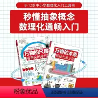 万物的尺度+万物的本原 [正版] 万物的尺度+万物的本原 2册套装 8岁+ 元素周期表门捷列夫 数学化学入门工具书科普读