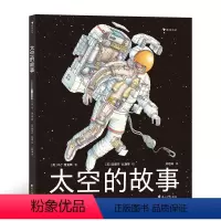 [正版]浪花朵朵 太空的故事 写给孩子的太空科学入门读物 6岁以上历史科普读物 手绘太空探索史 五年级亲近母语分级阅读