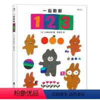 [正版]一起数数123精装绘本 浪花朵朵童书 幼儿儿童数字颜色启蒙认知绘本早教书 2到6岁亲子共读课外书 五味太郎经