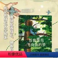 当我像鸟飞向我的梦 [正版]当我像鸟飞向我的梦 8-12岁青少年成长励志文学绘本 一个女孩追求梦想、坚持自我的励志故事