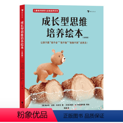 成长型思维培养绘本:全4册 [正版]浪花朵朵 成长型思维培养绘本:全四册 助力孩子养成终身受益的成长型思维 3-8岁儿童
