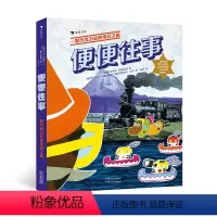 便便往事 [正版]便便往事 一颗巧克力豆的奇幻之旅 6-9岁搞笑科普绘本 人体消化系统冒险故事科普百科亲子共读书 美洲印