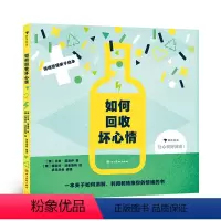 如何回收坏心情 [正版]赠小册子如何回收坏心情 3-6岁儿童情绪管理性格培养 少儿心理认知绘本图画书科普读物 新书