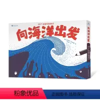 向海洋出发 [正版]向海洋出发:100个创意科普游戏 4-9科学实验互动游戏多学科知识科普活动书 浪花朵朵童书
