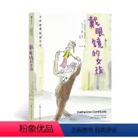 戴眼镜的女孩 [正版]新书 大作家写给孩子们:戴眼镜的女孩 诺奖作家莫迪亚诺写给孩子的暖心小说儿童文学书籍 浪花朵朵