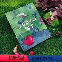 没有黏液的蜗牛 [正版]浪花朵朵 没有黏液的蜗牛 3-6岁 克服困难解决问题 成长励志 图画书故事绘本