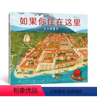 如果你住在这里:消失的城市 [正版] 如果你住在这里:消失的城市 6岁+ 城市百科 建筑历史人文古文明 少儿科普