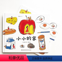 小小的家 [正版]浪花朵朵 小小的家 3-6岁 日本新锐插画师 创意想象旅行观察 治愈系绘本图画书