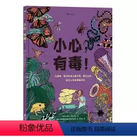 小心,有毒! [正版]浪花朵朵 小心,有毒!7-10岁 近百个冷知识 毒物药理学有毒物质 生物化学科普读物
