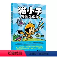 猫小子漫画俱乐部1 [正版]猫小子漫画俱乐部1 凯迪克大奖得主神探狗狗的缔造者戴夫皮尔奇 小彼蒂教你一口气轻松掌握漫画