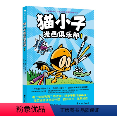 猫小子漫画俱乐部1 [正版]猫小子漫画俱乐部1 凯迪克大奖得主神探狗狗的缔造者戴夫皮尔奇 小彼蒂教你一口气轻松掌握漫画