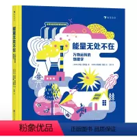能量无处不在 [正版]浪花朵朵 能量无处不在:万物运转的物理学 7-10岁 物理学能量守恒能量转换 物理启蒙 漫画插图科
