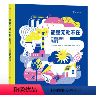能量无处不在 [正版]浪花朵朵 能量无处不在:万物运转的物理学 7-10岁 物理学能量守恒能量转换 物理启蒙 漫画插图科