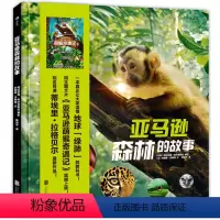 [正版]浪花朵朵童书 亚马逊森林的故事 巴西亚马逊萌猴奇遇记同主题图书 儿童关爱探索大自然环保意识培养 摄影图片集