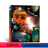 [正版]浪花朵朵童书 MOVE图鉴宇宙 展现浩瀚神秘的宇宙空间 日本讲谈社 自然科普图鉴少儿书籍读物