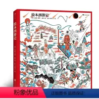 绘本西游记 [正版]浪花朵朵童书 绘本西游记 四大名著绘本故事 少儿读物书籍 中日联袂创作的西游绘本经典大作