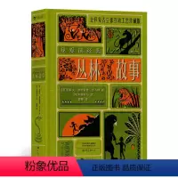[正版]丛林故事我爱读经典系列 浪花朵朵童书 提升孩子的阅读能力 拓展孩子的想象力 诺贝尔文学奖得主吉卜林传世经典儿童