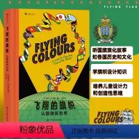 [正版]飞翔的旗帜赠游戏页+地图浪花朵朵童书 认看世界 学旗帜设计知识 知各国历史和文化 亲近母语分级阅读书目 四
