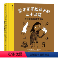 哲学家写给孩子的二十封信 [正版]哲学家写给孩子的二十封信:你的困惑这里都有答案 7-12岁困惑问题启蒙教育哲学儿童文学
