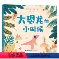 大恐龙的小时候 [正版]浪花朵朵 大恐龙的小时候 3-6岁儿童恐龙认知绘本 鼓励孩子勇敢探索的启蒙故事 霸王龙 故事绘本