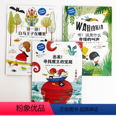 寻找魔王的宝藏+白马王子在哪里+这是什么奇怪的叫声 [正版]浪花朵朵 趣味互动冒险绘本 3册套装 3-10岁 寻找魔王
