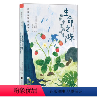 生命之珠:植物学家的科普故事 [正版]浪花朵朵 大作家写给孩子们:生命之珠:植物学家的科普故事 6-8岁 植物生长习性自