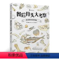 [正版]浪花朵朵童书 餐后骨头大考察 盛口满的手绘自然图鉴 儿童插图科普百科绘本书籍