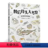 [正版]浪花朵朵童书 餐后骨头大考察 盛口满的手绘自然图鉴 儿童插图科普百科绘本书籍