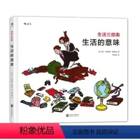 [正版]浪花朵朵童书 生活三部曲之生活的意味精装本 简智慧启迪心智的哲理绘本 儿童幼儿小学生哲学启蒙经典图画书