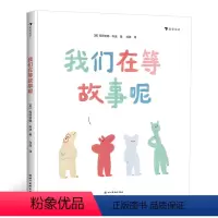 [正版]浪花朵朵童书 我们在等故事呢 绘本 童书 图画书书籍