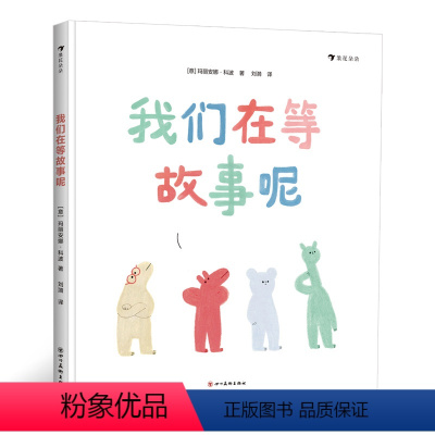[正版]浪花朵朵童书 我们在等故事呢 绘本 童书 图画书书籍