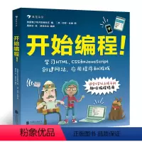 [正版]浪花朵朵童书 开始编程 青少年儿童零基础趣味程序设计自学指南计算机代码技术HTML CSS JavaScrip
