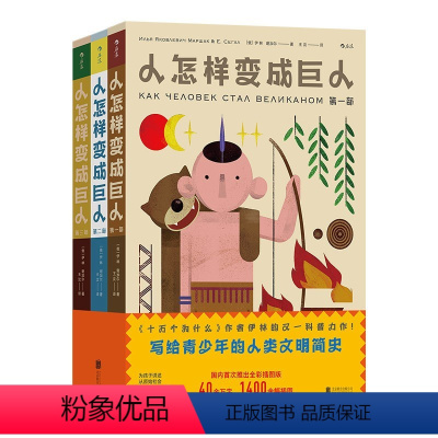 人怎样变成巨人 [正版]浪花朵朵童书 人怎样变成巨人全彩插图版 故事版人类简史十万个为什么作者打造 从原始社会到文艺复兴